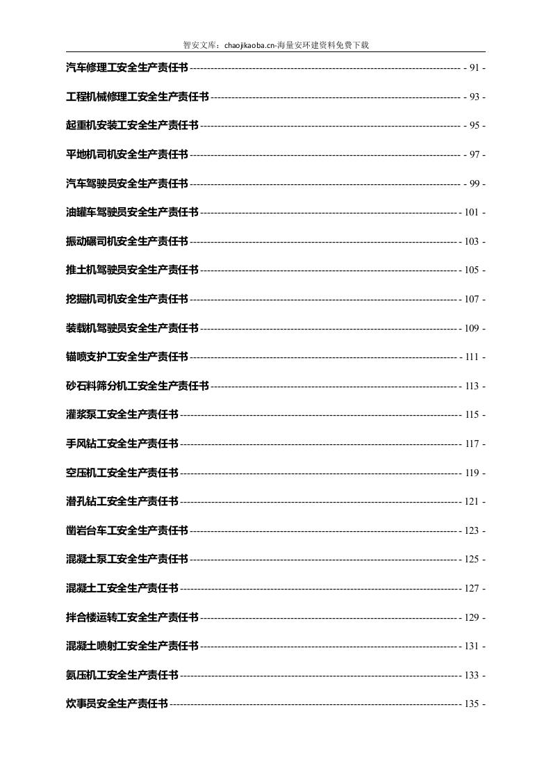 各工种岗位安全生产责任书（153页）.docx 第4页