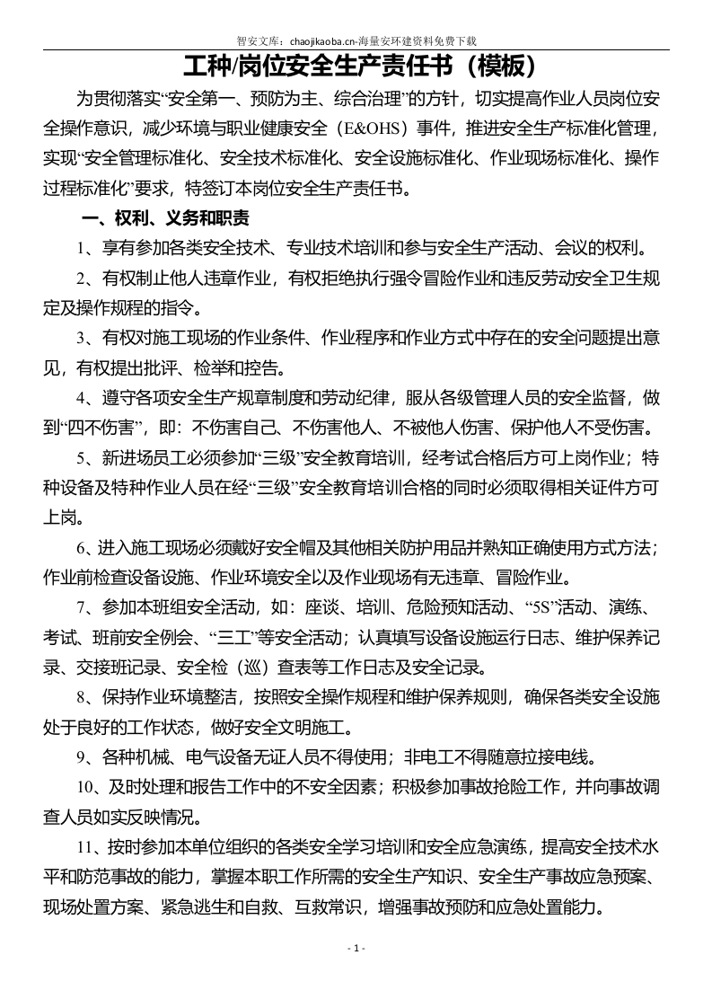 各工种岗位安全生产责任书（153页）.docx 第6页