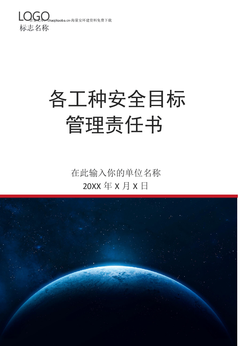 各工种岗位安全责任书（152页）.docx 第1页