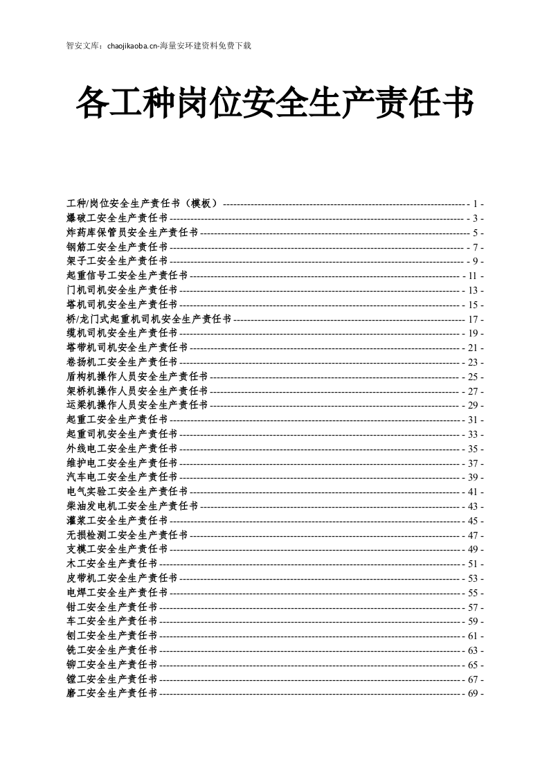 各工种岗位安全责任书（152页）.docx 第2页