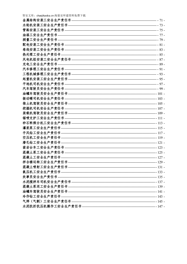 各工种岗位安全责任书（152页）.docx 第3页
