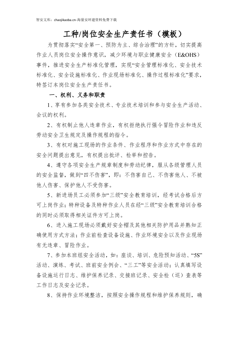 各工种岗位安全责任书（152页）.docx 第4页