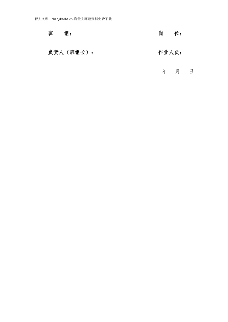 各工种岗位安全责任书（152页）.docx 第6页