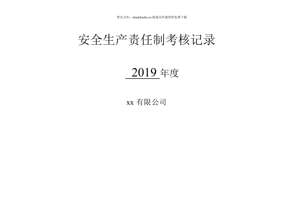 各级安全生产责任制考核细则表.docx 第1页