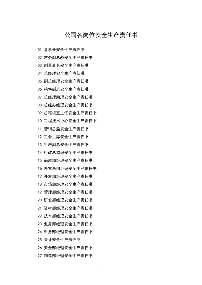 公司各岗位安全生产责任书.docx 第1页