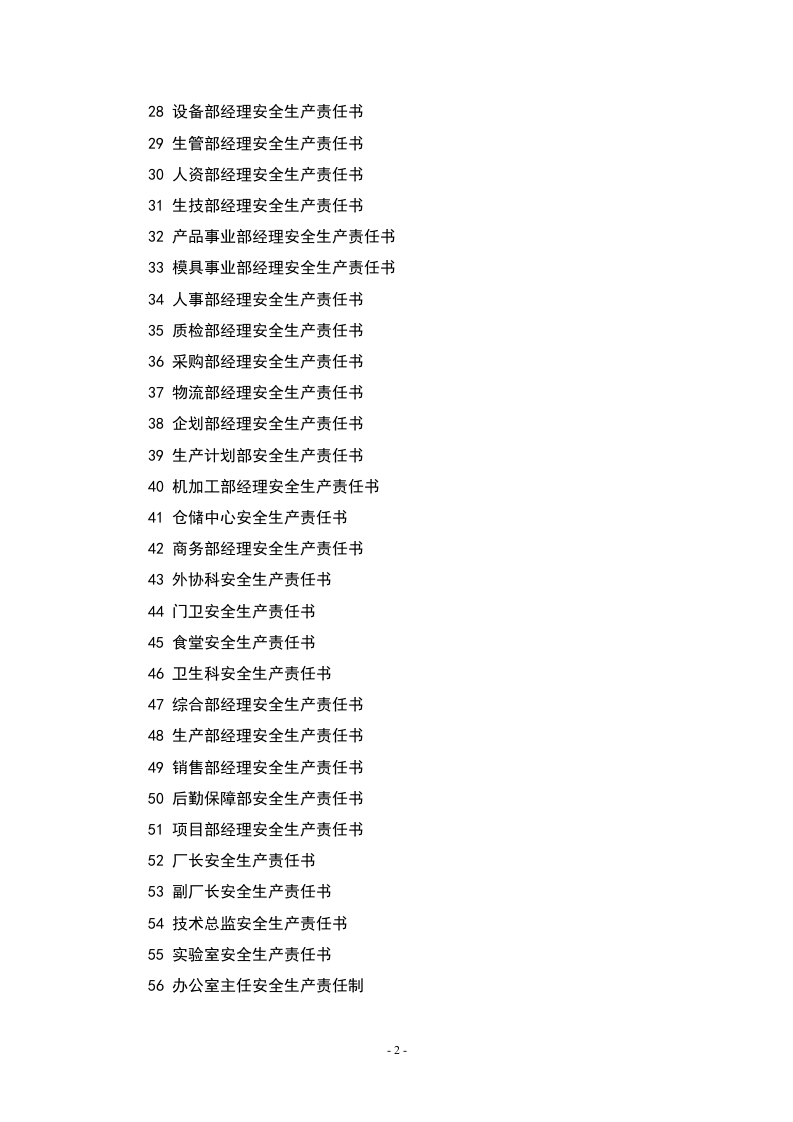 公司各岗位安全生产责任书.docx 第2页