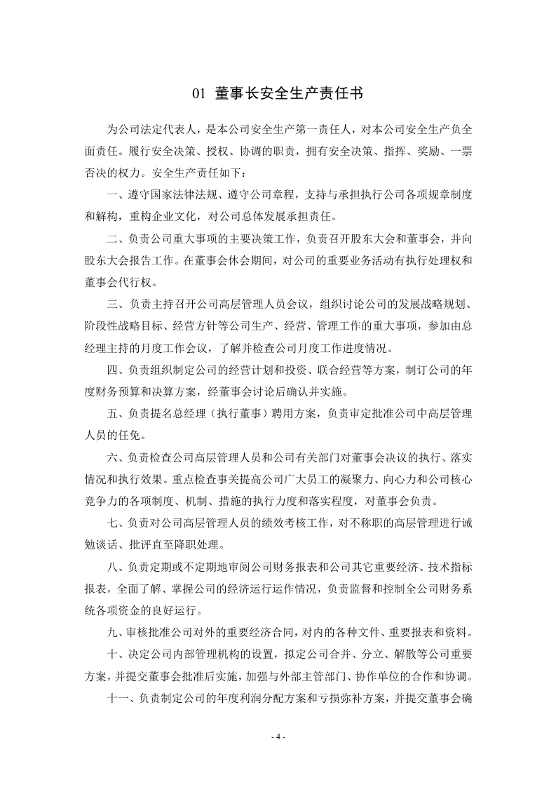 公司各岗位安全生产责任书.docx 第4页