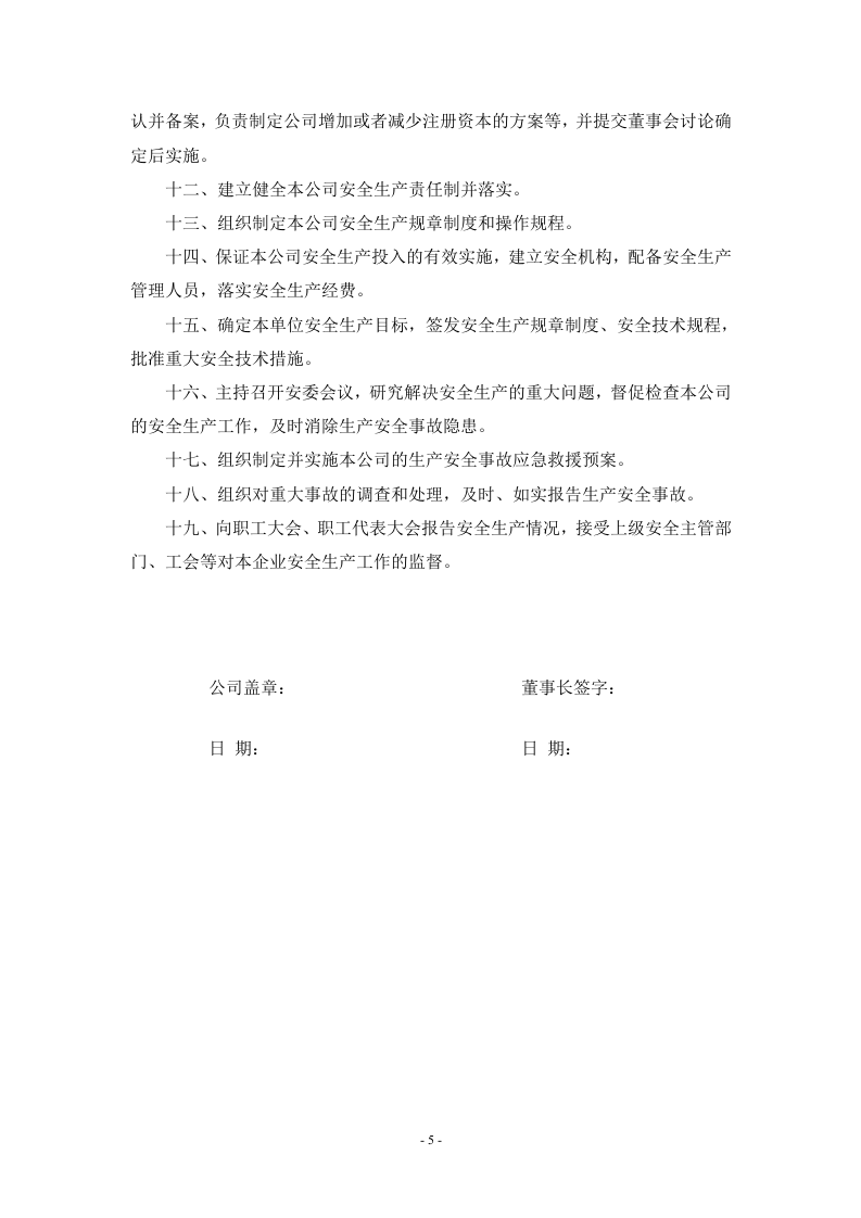 公司各岗位安全生产责任书.docx 第5页