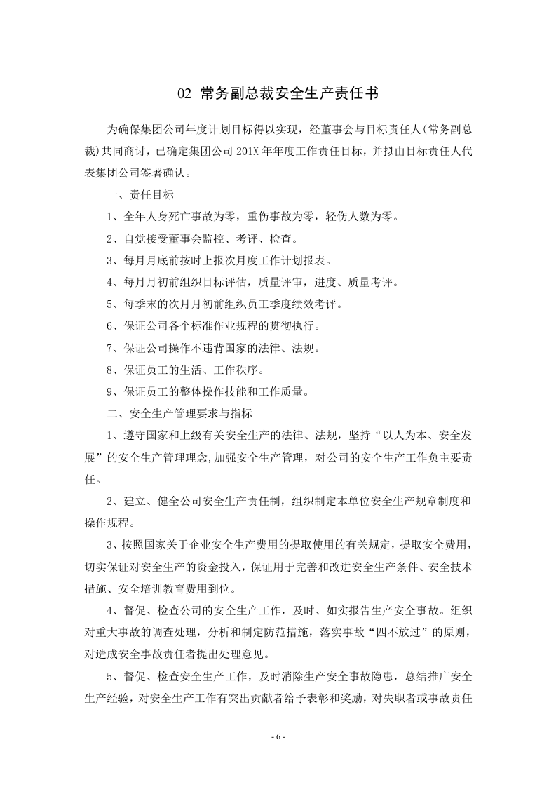 公司各岗位安全生产责任书.docx 第6页