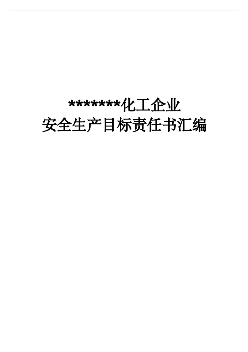 企业安全生产目标责任书汇编(化工企业）.docx 第1页