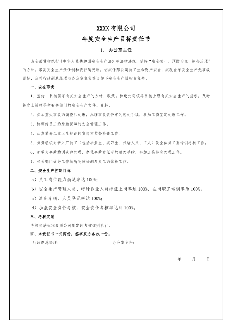 企业安全生产目标责任书汇编(化工企业）.docx 第6页
