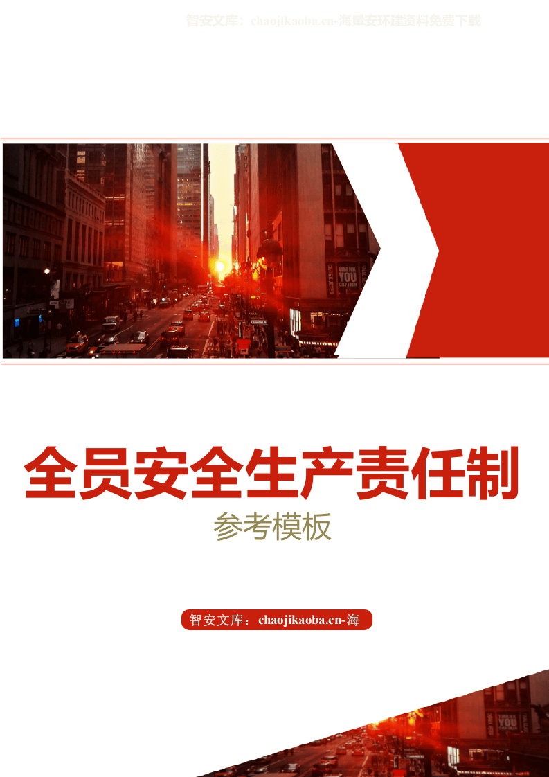 全员安全生产责任制（143页）.docx 第1页