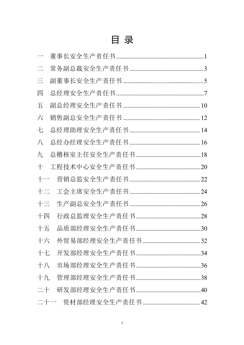 全员安全生产责任制（143页）.docx 第2页