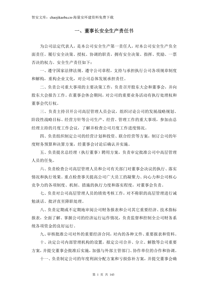 全员安全生产责任制（143页）.docx 第6页
