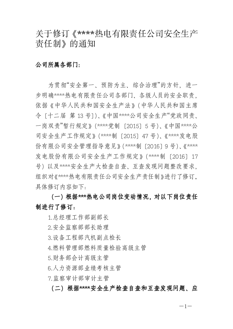 热电公司安全责任制（283页）.docx 第1页