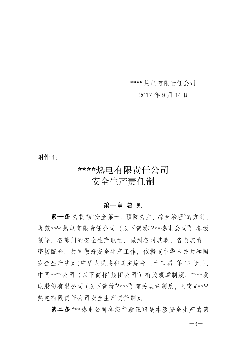 热电公司安全责任制（283页）.docx 第3页