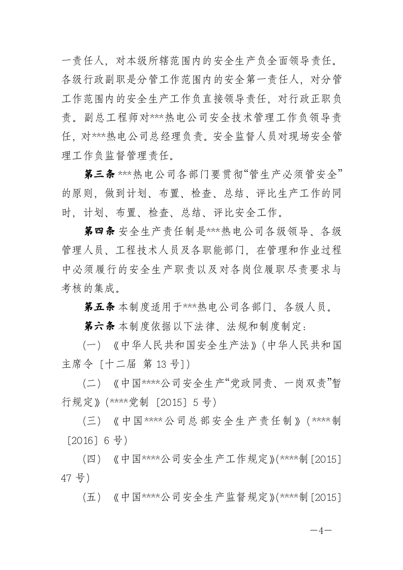 热电公司安全责任制（283页）.docx 第4页
