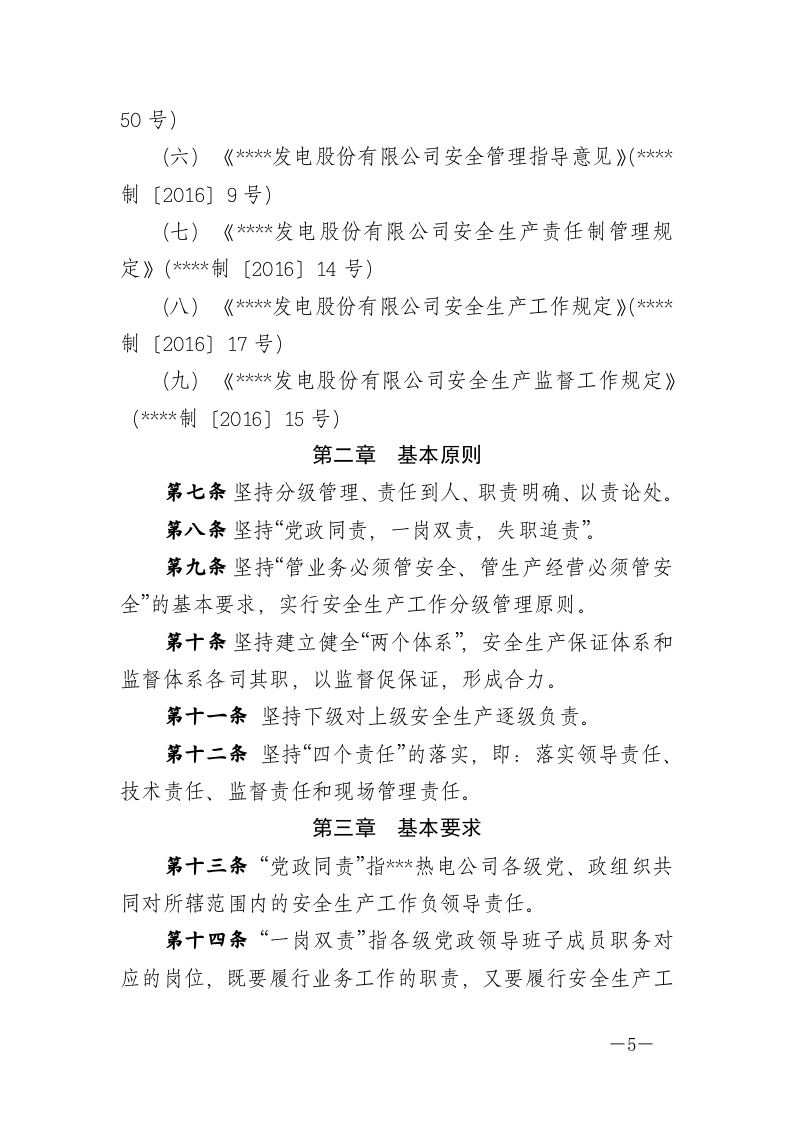热电公司安全责任制（283页）.docx 第5页