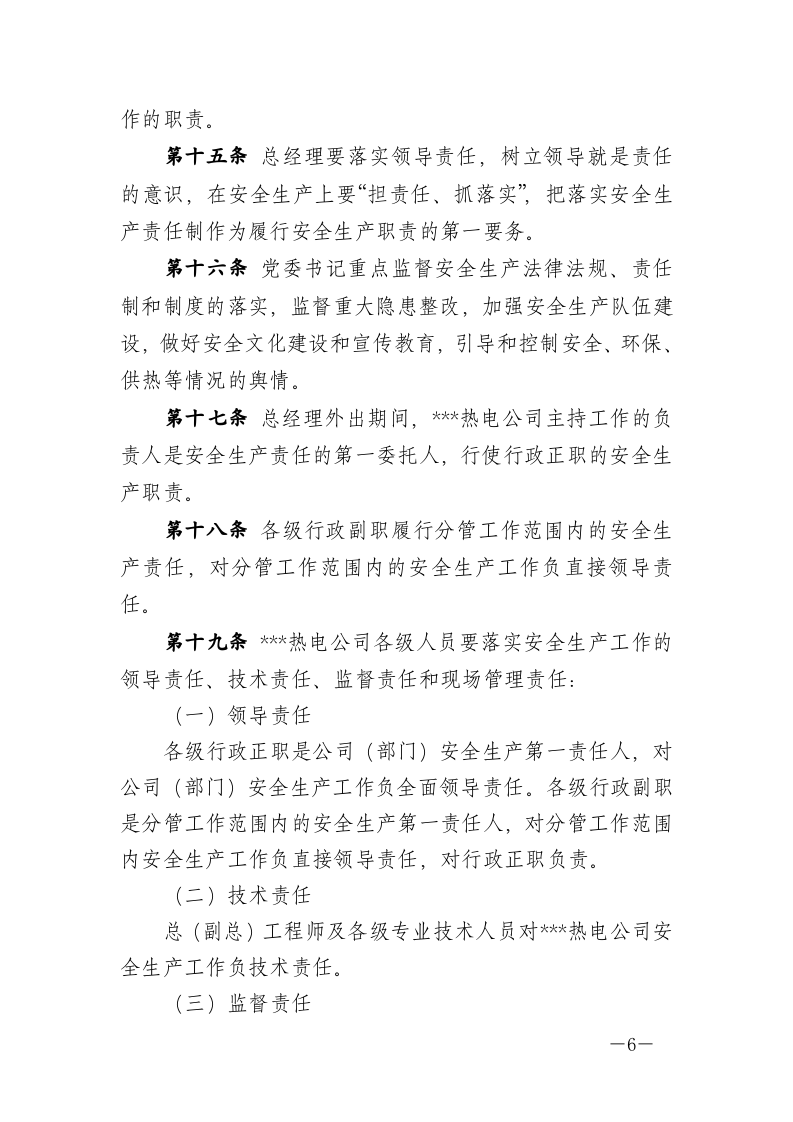 热电公司安全责任制（283页）.docx 第6页