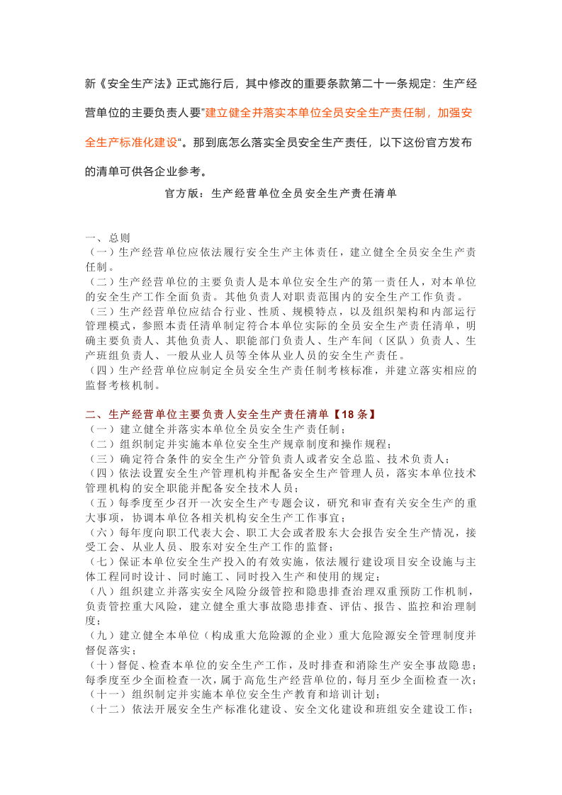 生产经营单位全员安全生产责任清单与三管三必须责任清单.docx 第1页