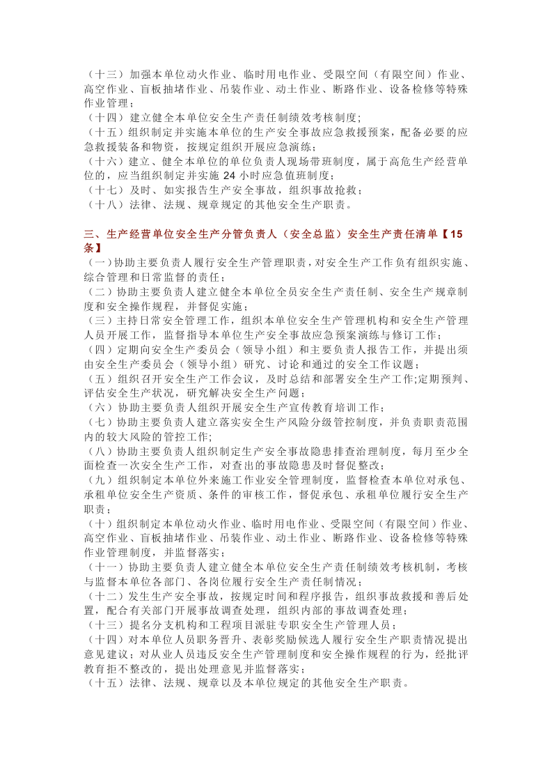生产经营单位全员安全生产责任清单与三管三必须责任清单.docx 第2页