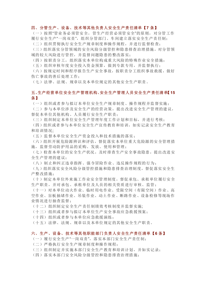生产经营单位全员安全生产责任清单与三管三必须责任清单.docx 第3页