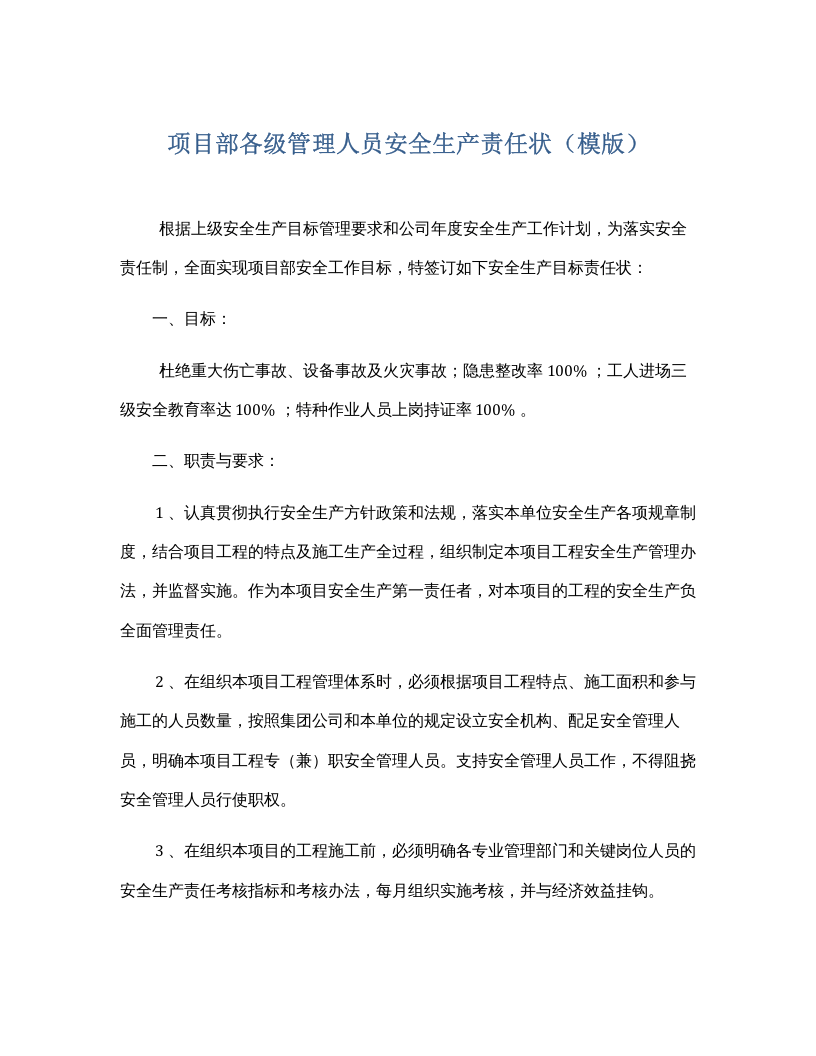 项目部各级管理人员安全生产责任状（模版）.docx 第1页