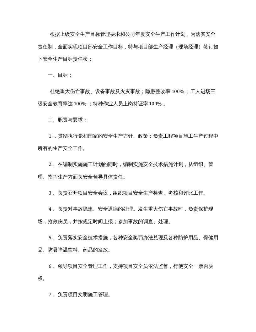 项目部各级管理人员安全生产责任状（模版）.docx 第3页