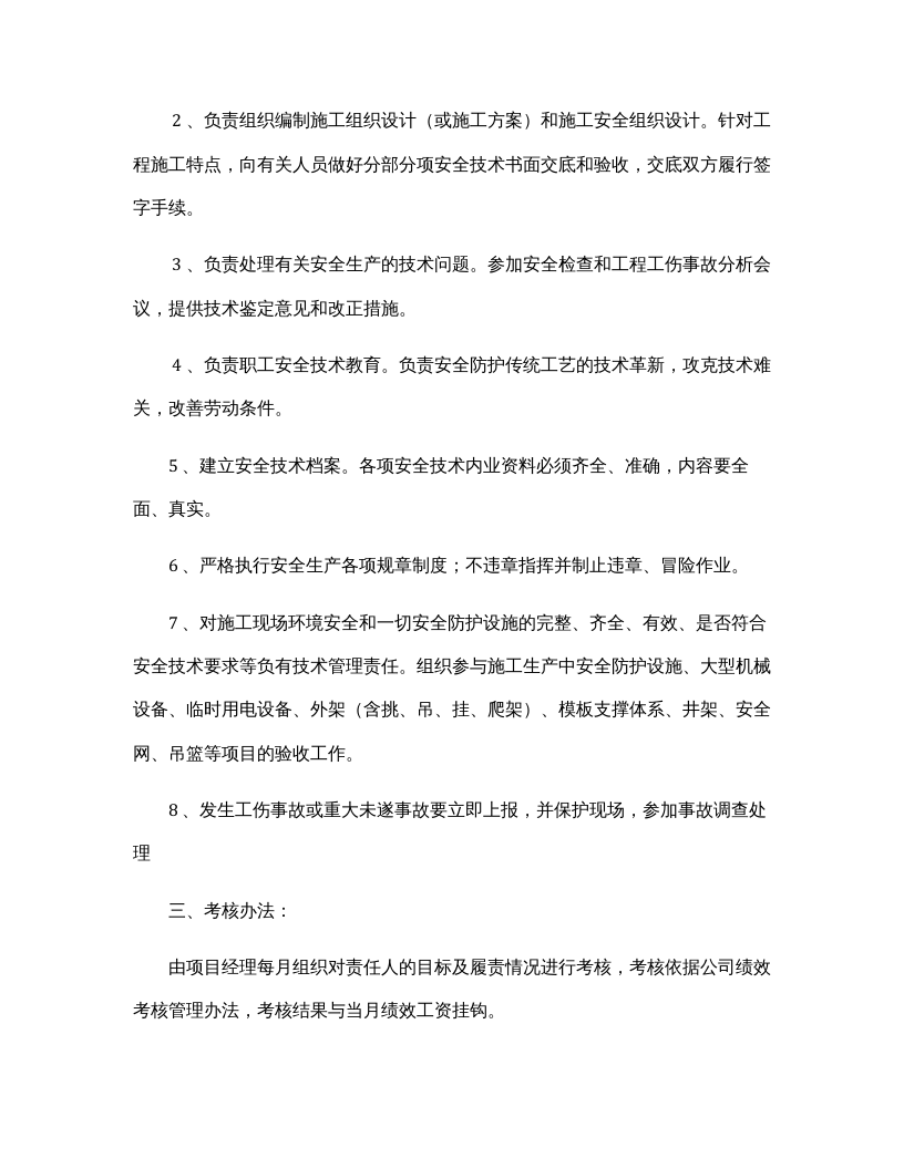 项目部各级管理人员安全生产责任状（模版）.docx 第5页
