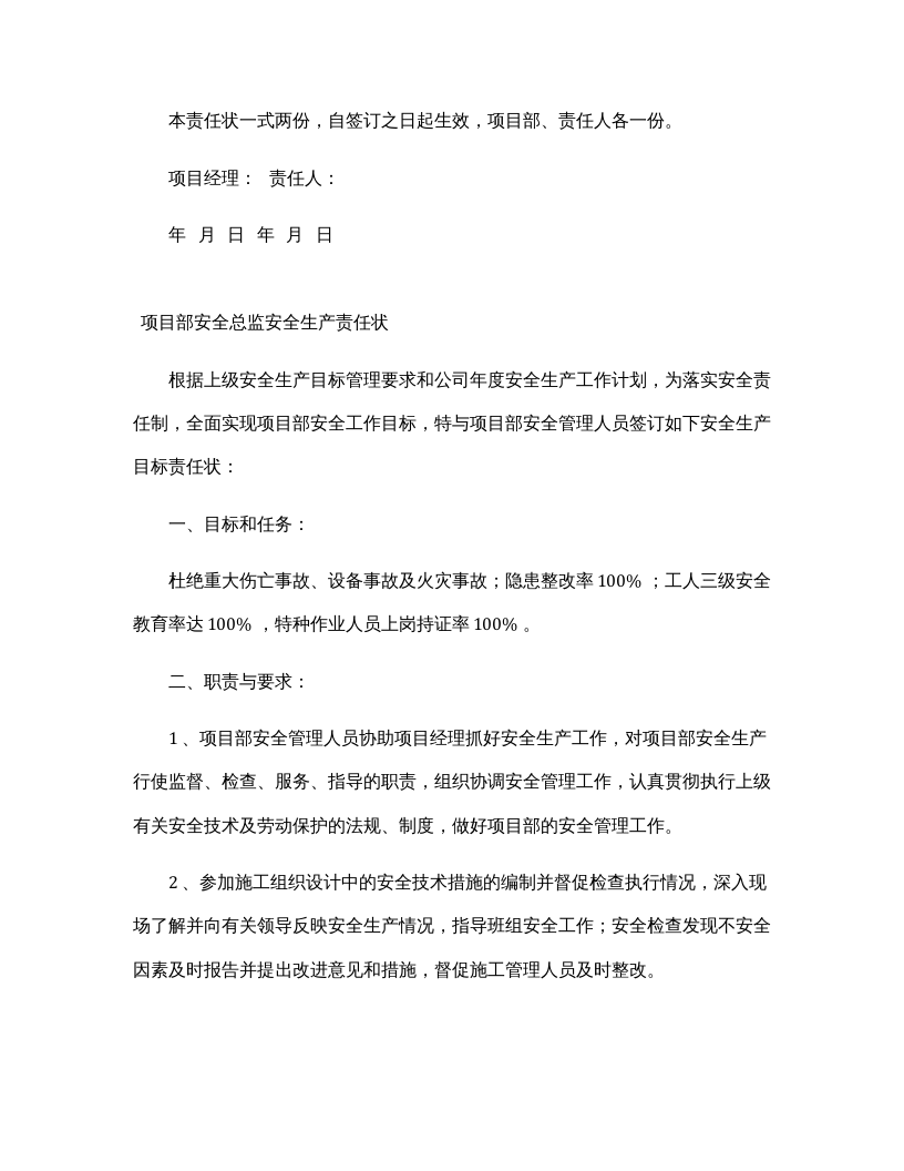 项目部各级管理人员安全生产责任状（模版）.docx 第6页