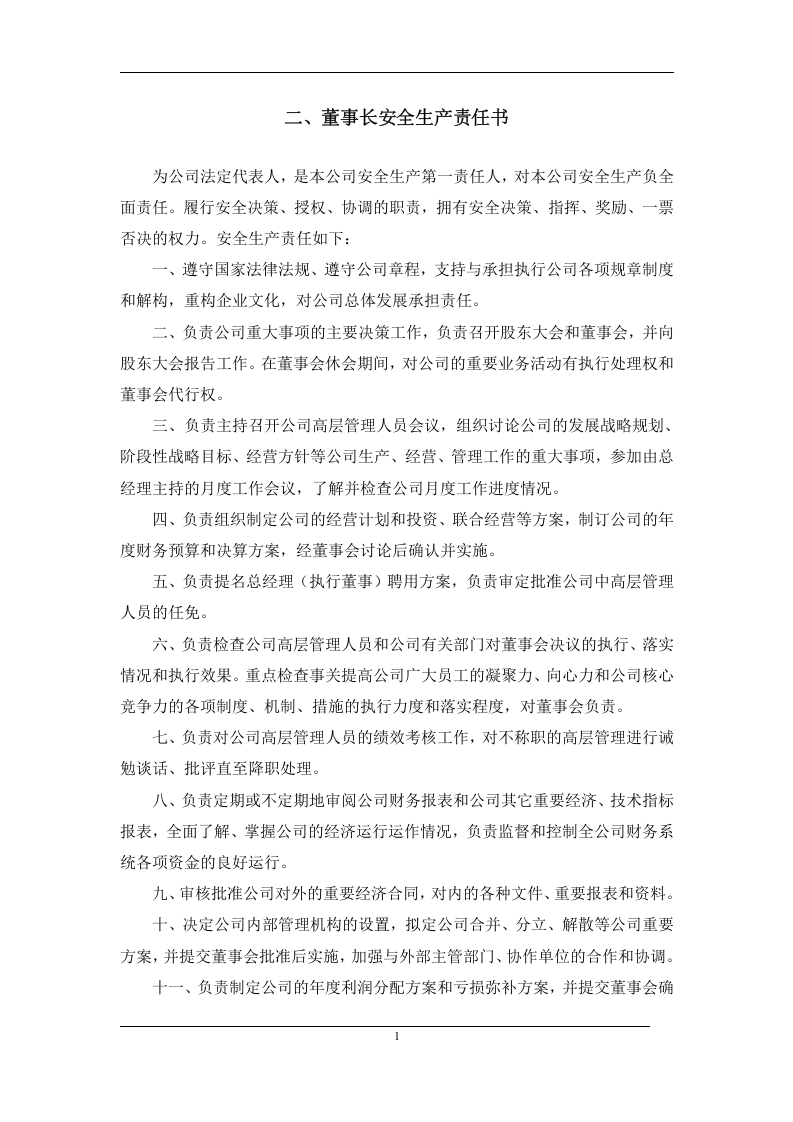 最新全员安全生产责任书(范本).docx 第4页