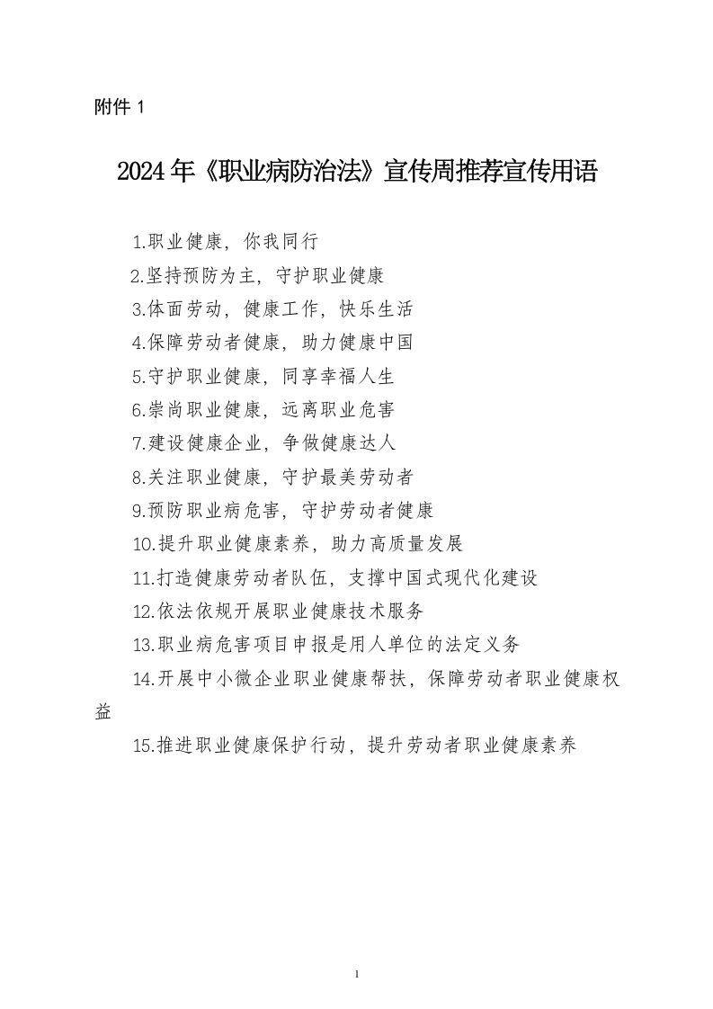 《职业病防治法》宣传周推荐宣传用语（2024年）.docx 第1页