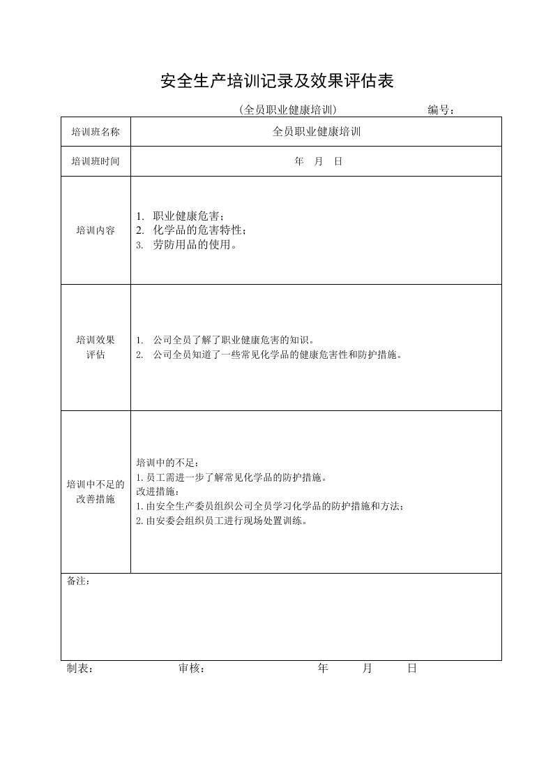 【安全教育档案（13）】安全培训记录效果评估表（全员职业卫生培训）.docx 第3页