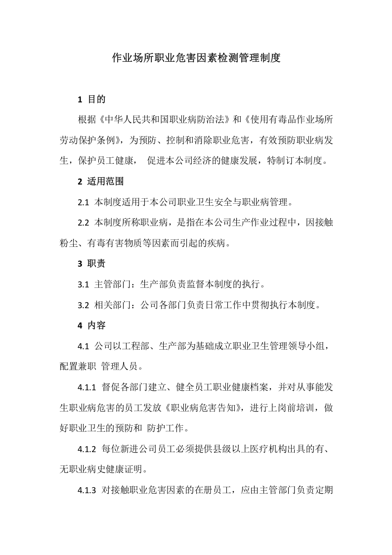【制度】44作业场所职业危害因素检测管理制度.docx 第1页