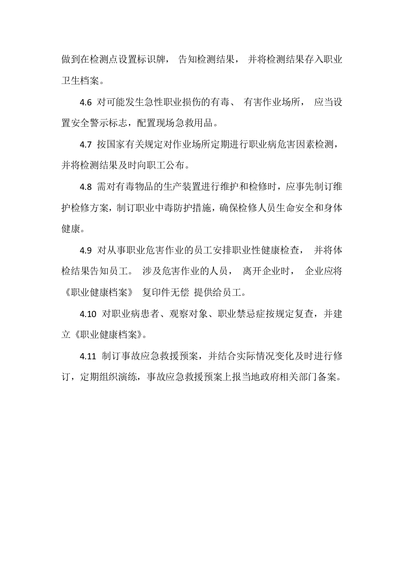 【制度】44作业场所职业危害因素检测管理制度.docx 第3页