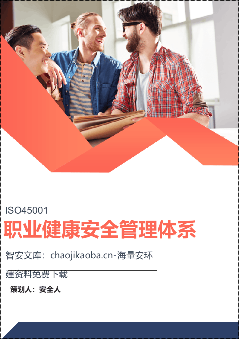 ISO45001职业健康安全管理体系全套程序文件.docx 第1页
