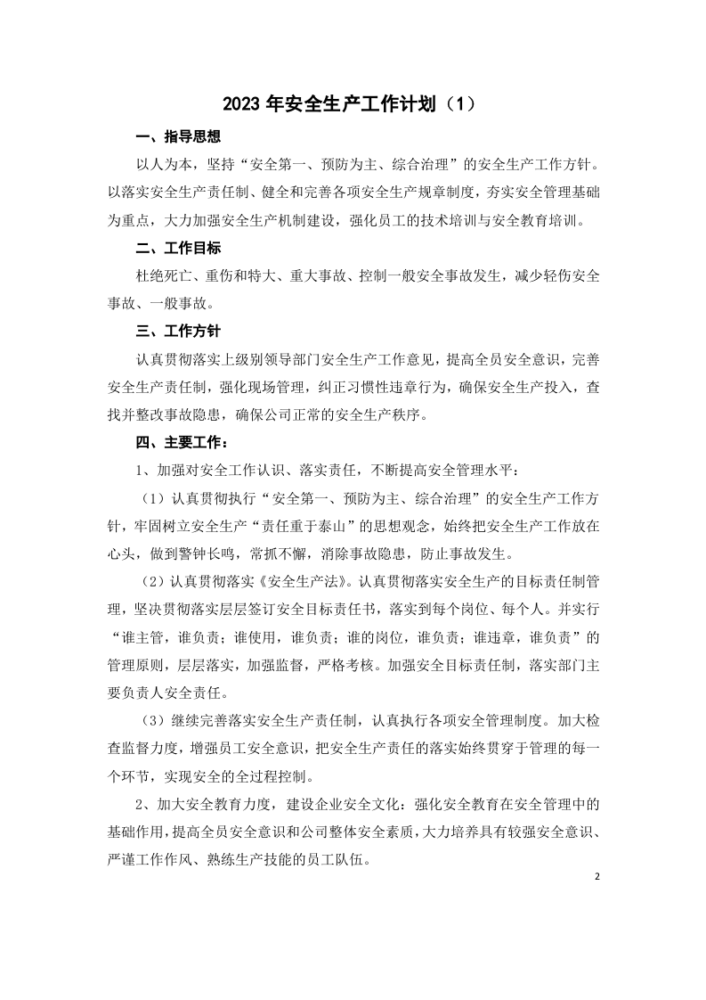 安全生产、教育培训、经费使用、预案演练、安全检查、消防管理职业危害防治计划.docx 第2页