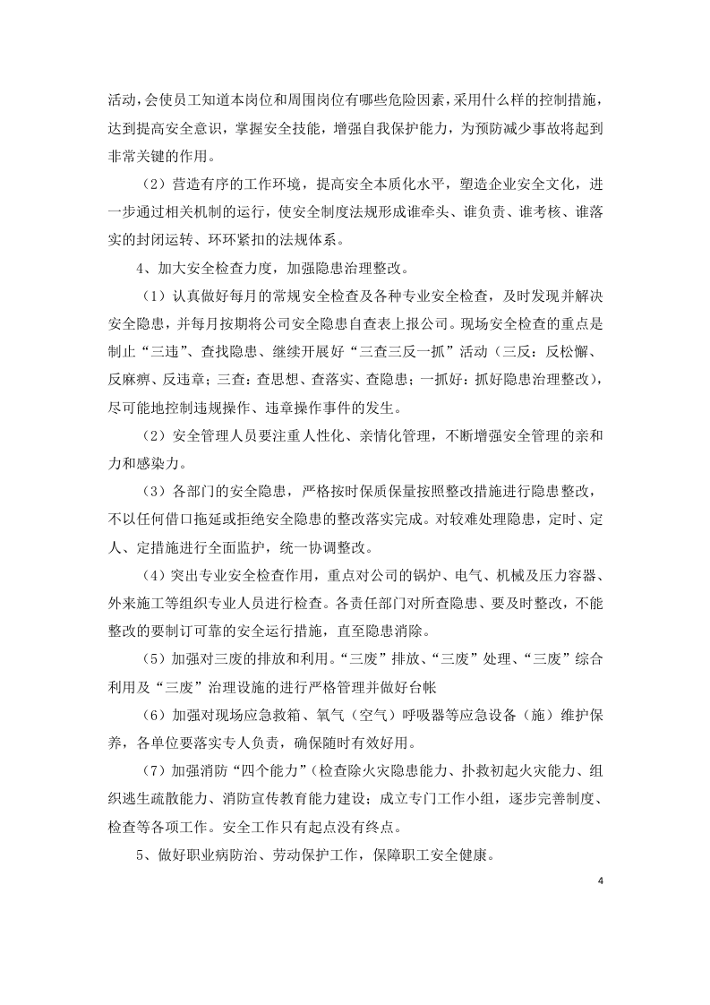安全生产、教育培训、经费使用、预案演练、安全检查、消防管理职业危害防治计划.docx 第4页