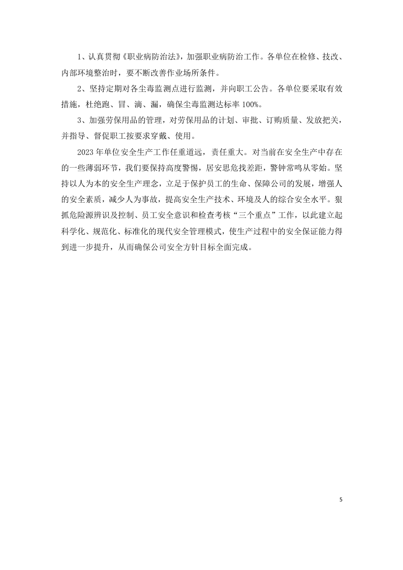 安全生产、教育培训、经费使用、预案演练、安全检查、消防管理职业危害防治计划.docx 第5页