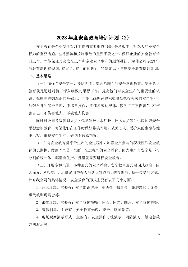 安全生产、教育培训、经费使用、预案演练、安全检查、消防管理职业危害防治计划.docx 第6页