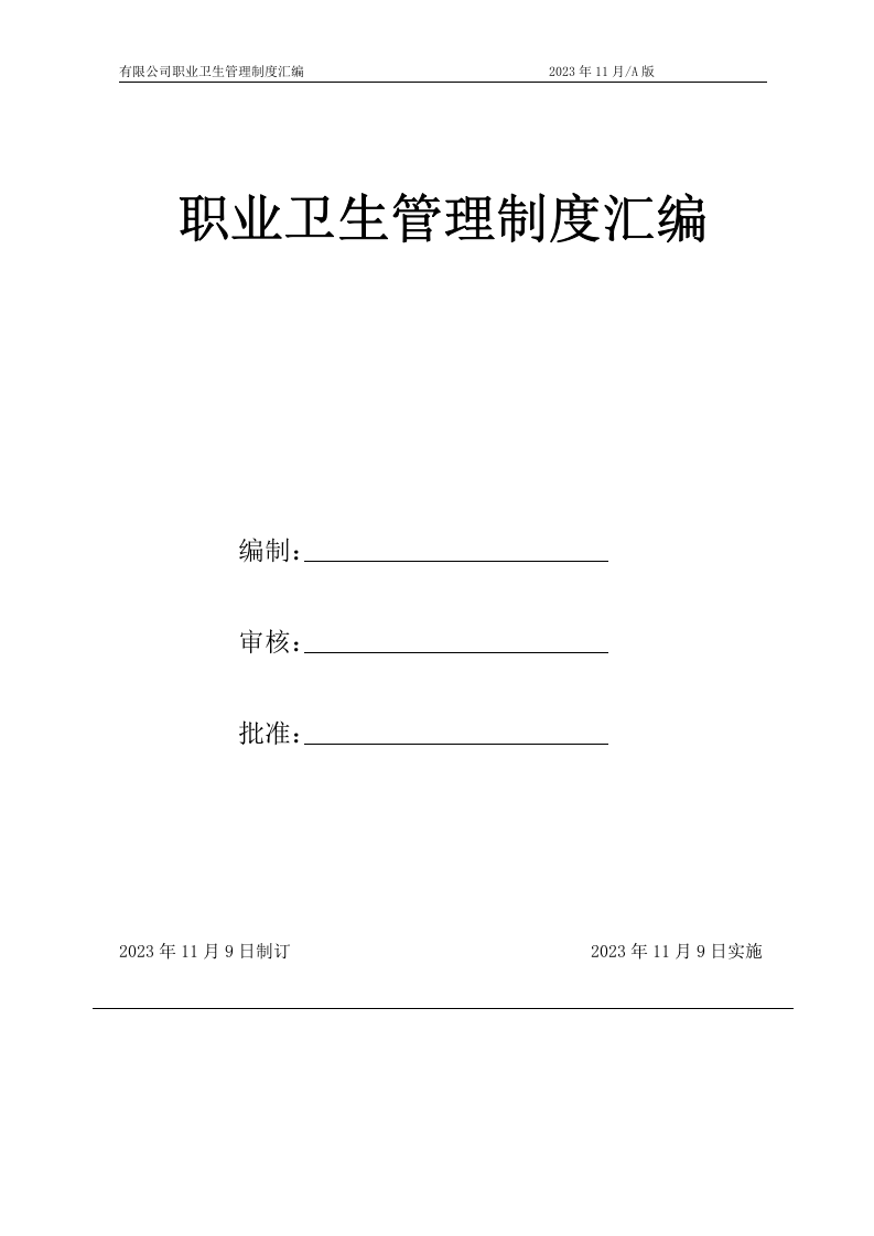 公司职业卫生管理制度汇编（42页）.docx 第1页