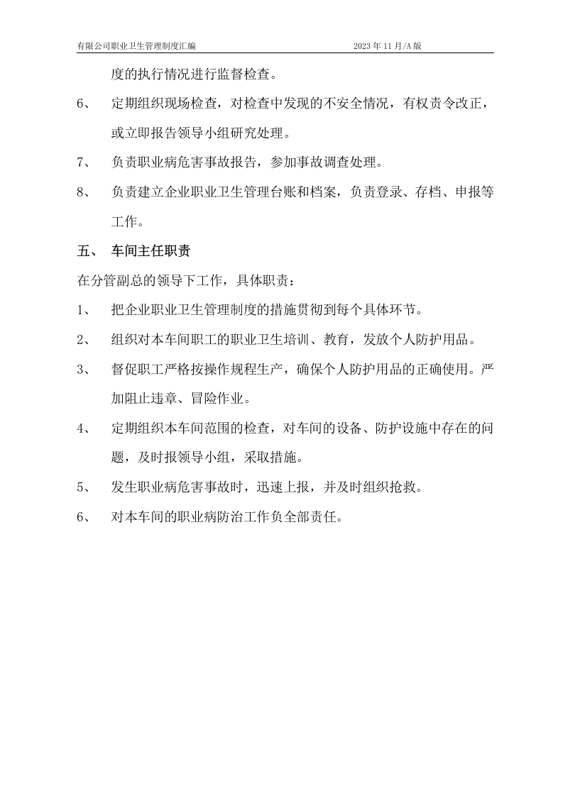 公司职业卫生管理制度汇编（42页）.docx 第6页