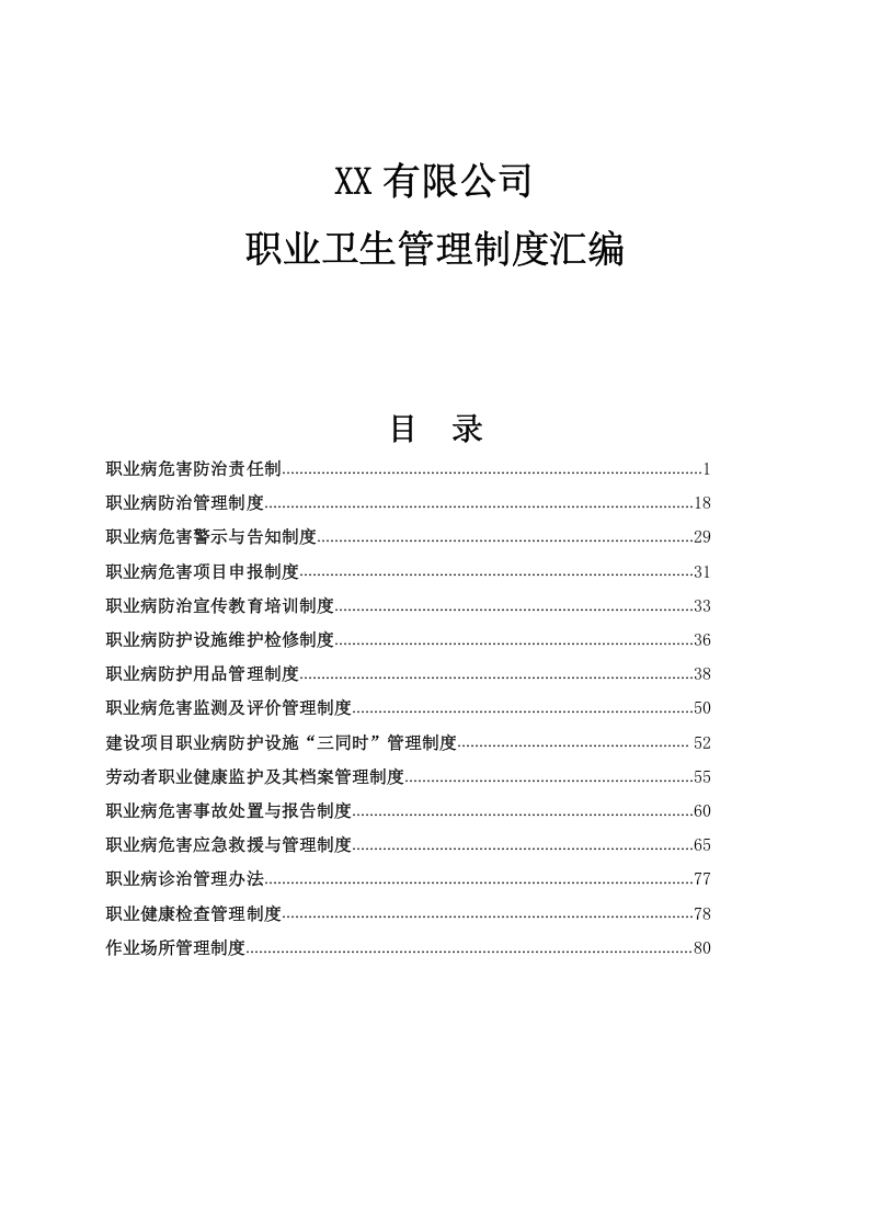 公司职业卫生管理制度汇编（84页）.docx 第5页