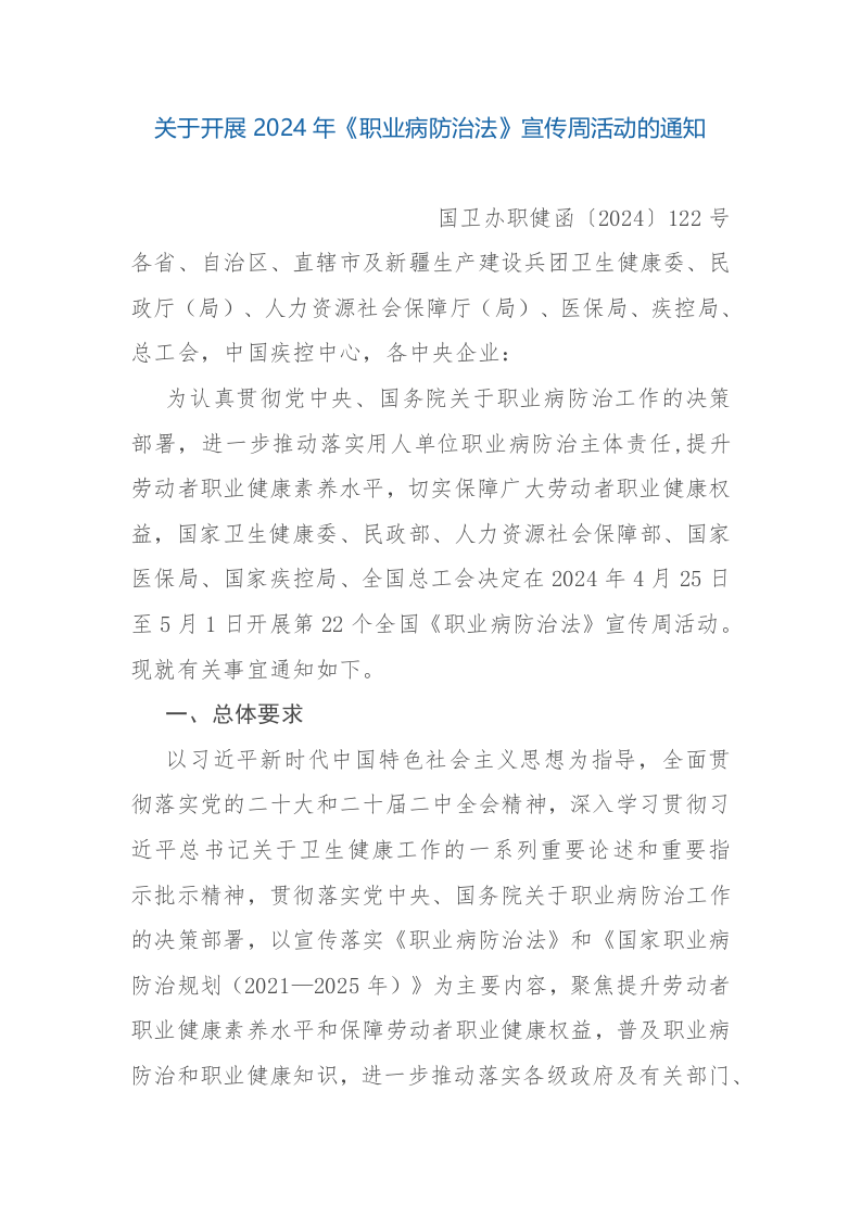 关于开展2024年《职业病防治法》宣传周活动的通知.docx 第1页