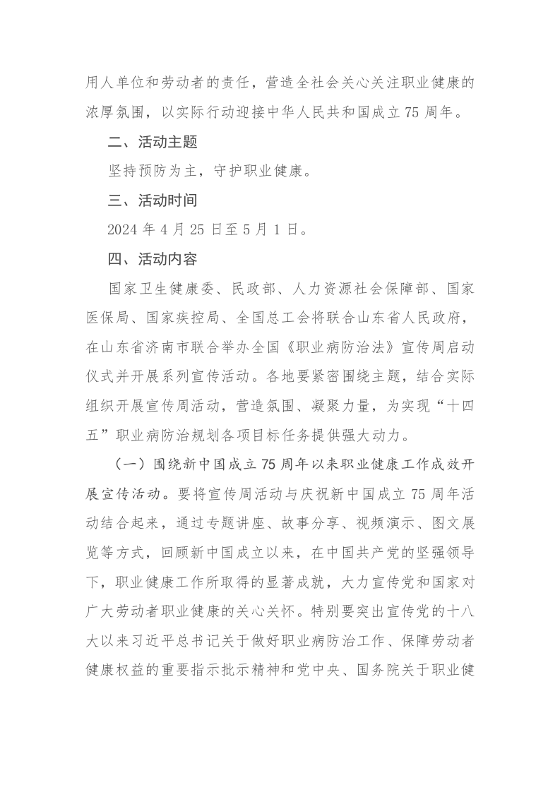 关于开展2024年《职业病防治法》宣传周活动的通知.docx 第2页