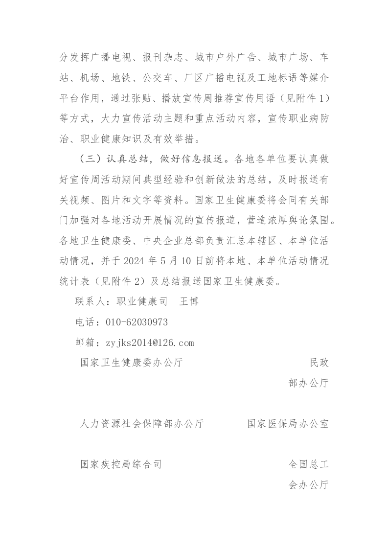 关于开展2024年《职业病防治法》宣传周活动的通知.docx 第5页