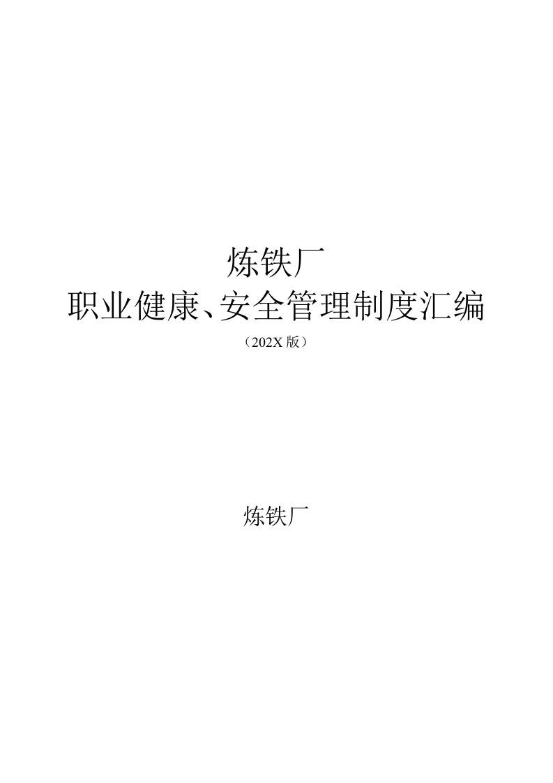 炼铁厂职业健康、安全管理制度汇编.docx 第1页