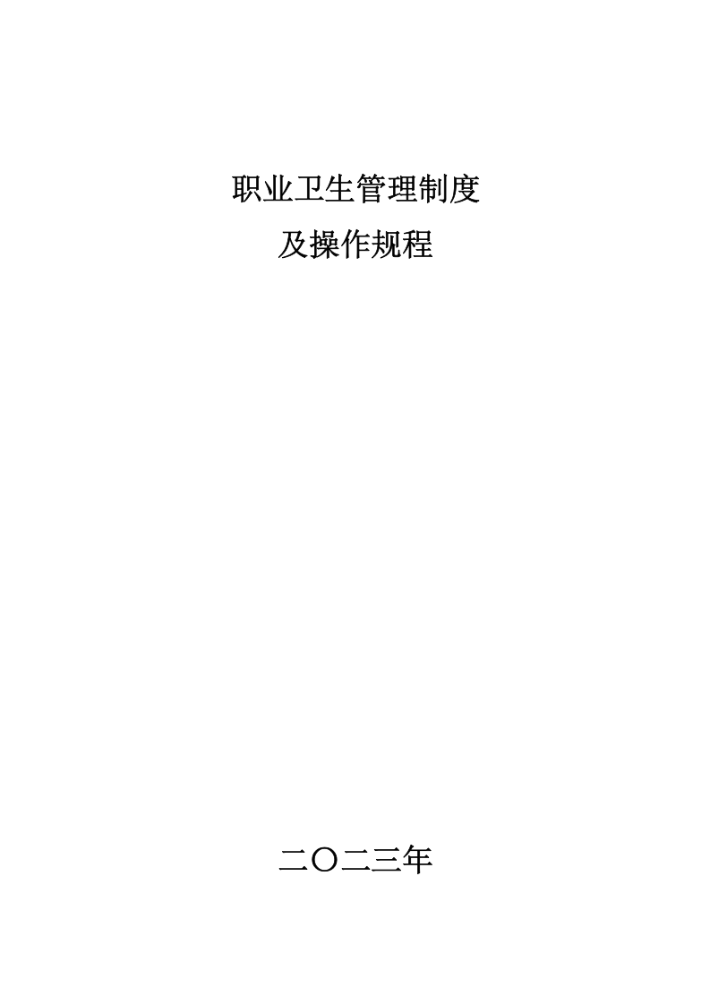 某公司职业卫生管理制度及操作规程（40页）.docx 第1页