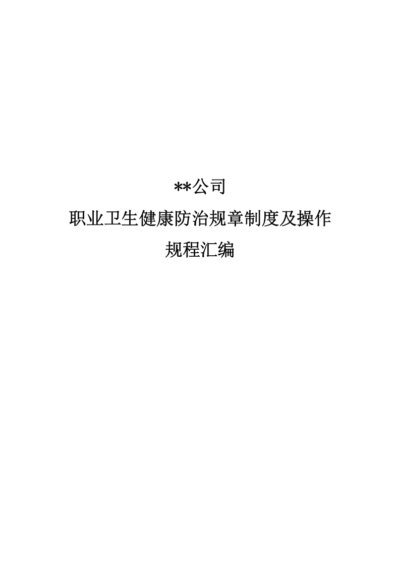 职业病防治管理制度汇编（42页）.docx 第1页