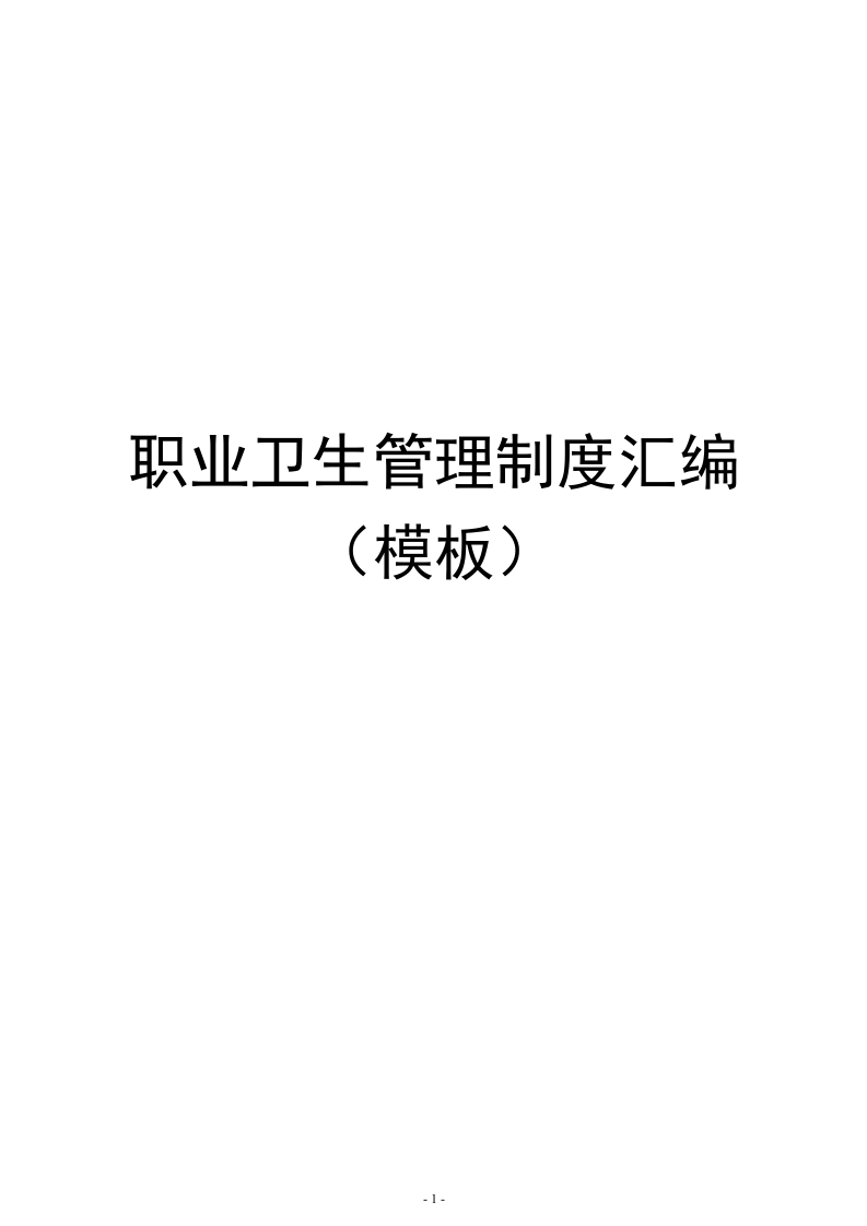 职业卫生管理制度（模板共49页）.docx 第1页